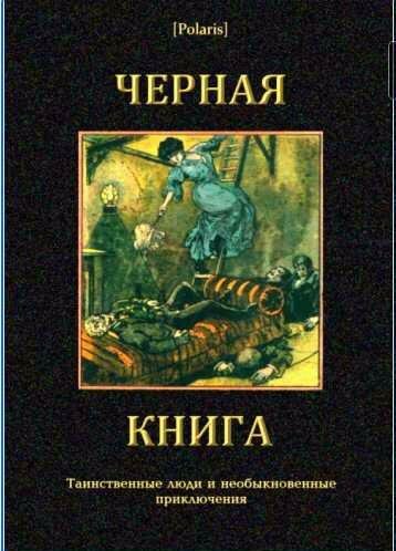 Черная книга. Таинственные люди и необыкновенн