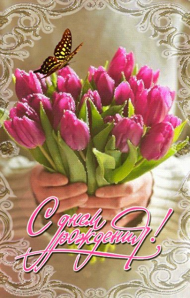 С Днём Рождения!