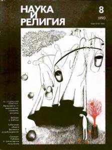 Наука и религия 8 1990г