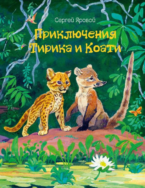 Яровой. Приключения Тирика и Коати