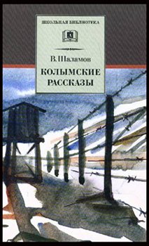 В.Шаламов-Колымские рассказы