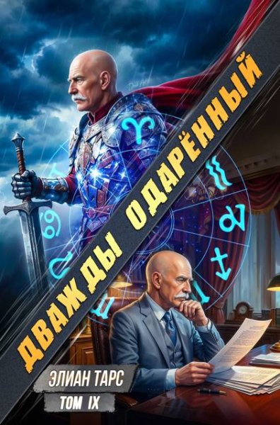 Элиан Тарс Дважды одаренный. Том IX