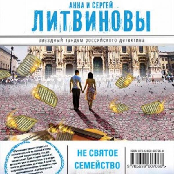 Литвиновы Несвятое семейство