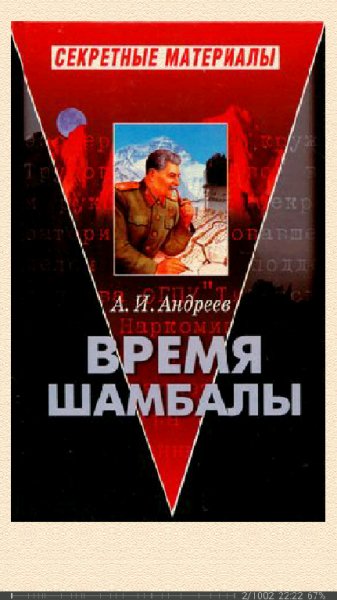 А.Андреев. Время Шамбалы