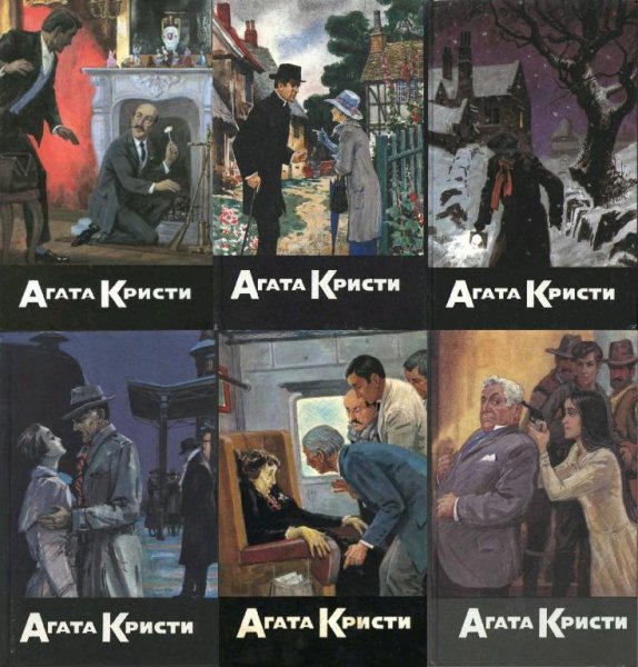 Кристи Агата - Собрание сочинений в 27 томах [Артикул-Принт]