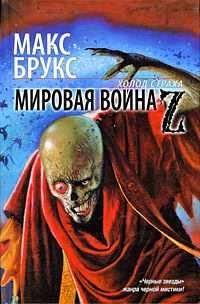 М.БРУКС-МИРОВАЯ ВОЙНА Z