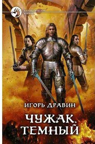 Игорь Дравин - Темный