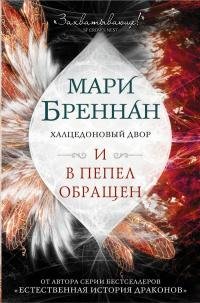 Мари Бреннан. Халцедоновый двор 2. И в пепел превращён