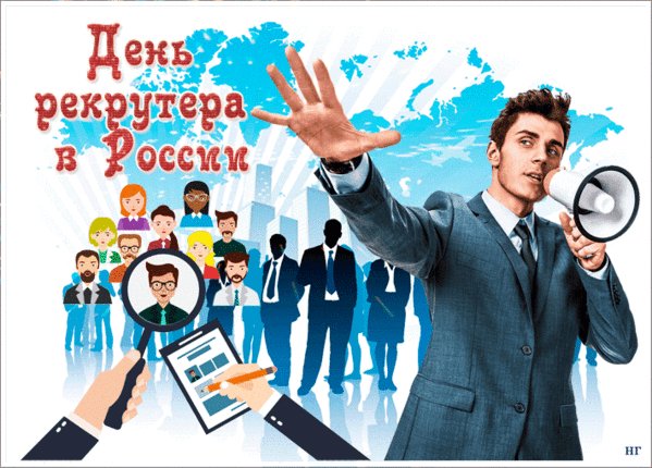 Анимированная открытка день рекрутера
