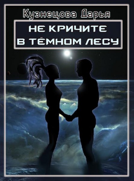 Не кричите в тёмном лесу