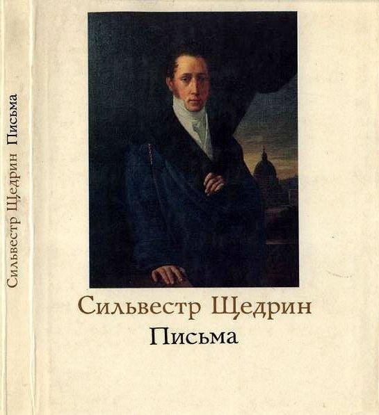 Сильвестр Щедрин. Письма - 1978