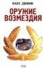 О.Дивов ОРУЖИЕ ВОЗМЕЗДИЯ