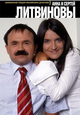 Анна и Сергей Литвиновы (1998-2026) FB2