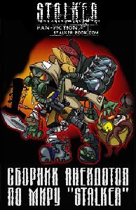 SbornikAnekdotovPoMiruSTALKER