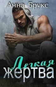 Анна Брукс.Легкая жертва