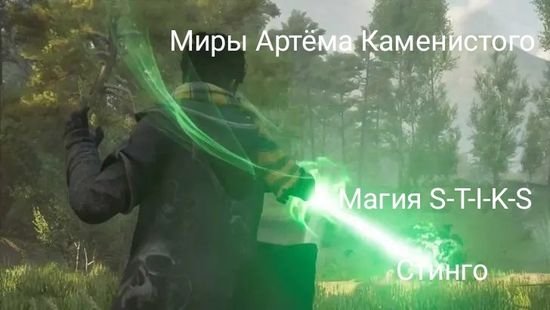Стинго Магия S-T-I-K-S. Книги 1-3