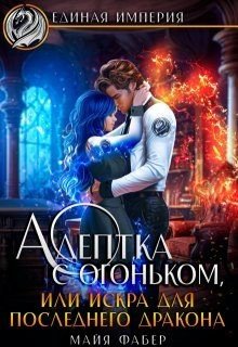 Фабер М Адептка с огоньком, или Искра для последнего дракона