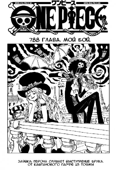 Ван Пис 788 [RUS]
