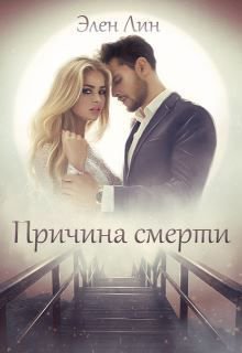 Лин. Причина смерти