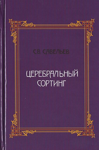 Савельев С.В. - Церебральный сортинг - 2016