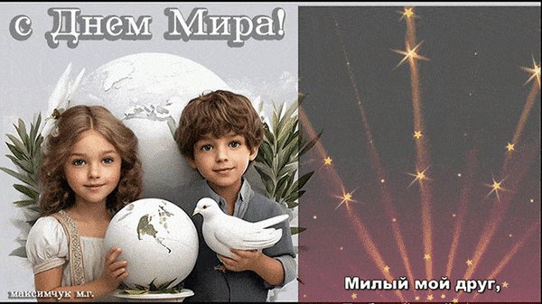 Анимированная открытка с днем мира милый