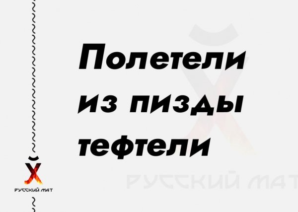 Полетели из пизды тефтели