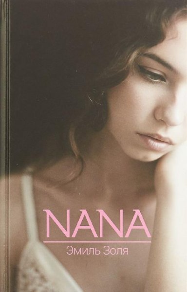 Золя. 9. Нана