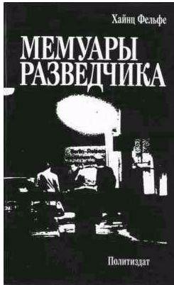 Хайнц Фельфе - Мемуары разведчика