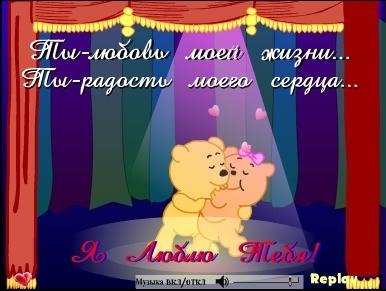 ФЛЭШ ОТКРЫТКА ТЫ ЛЮБОВЬ МОЕЙ ЖИЗНИ