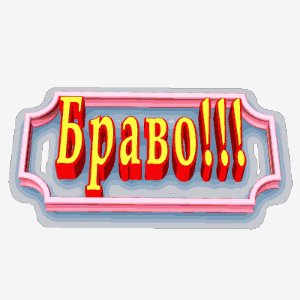 Браво!