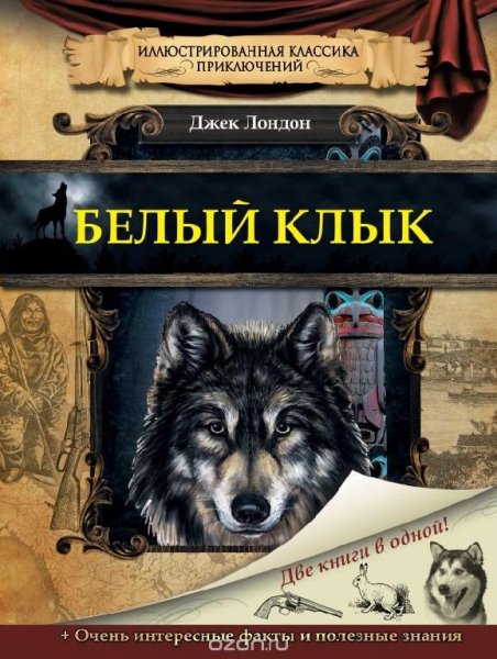 Джек Лондон - Белый клык
