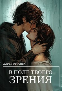 V polie tvoiegho zrieniia - Dar'ia Urusova