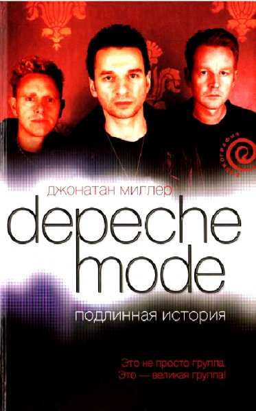 Д.Миллер Depeche Mode Подлинная история