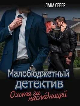 @Малобюджетный детектив. Лана Север