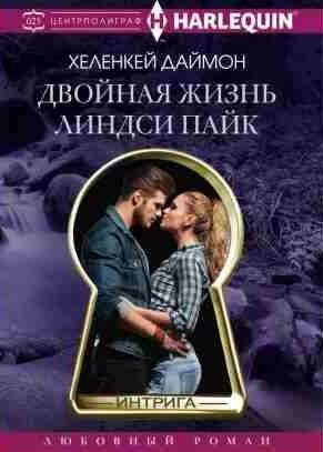 Хеленкей Даймон - Двойная жизнь Линдси Пайк