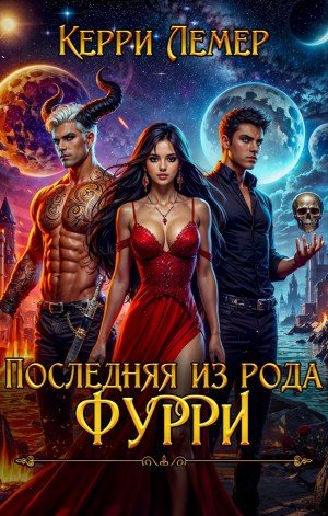 Лемер Керри Последняя из рода Фурри (2026)
