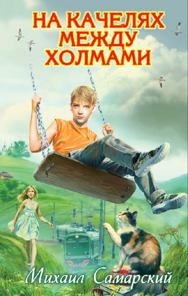 Михаил СамарскийНа качелях между холмами