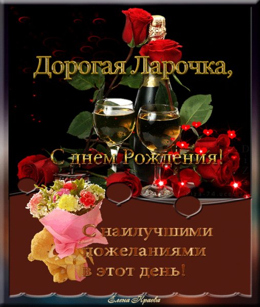 Ларочуа с Днём Рождения