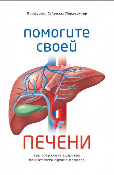 Габриэль Перлемутер. Помогите своей печени