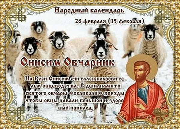 Анимированная открытка 28 февраля онисим