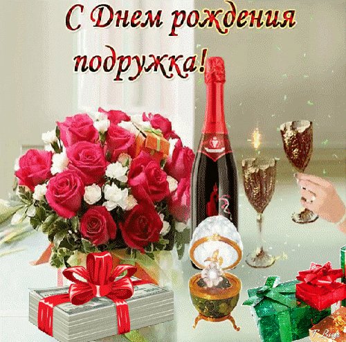 с днём рождения подружка
