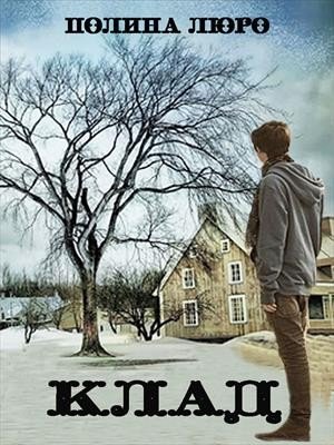 Люро Полина Старый клад (2023)