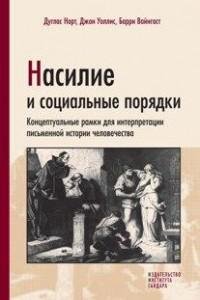 Дуглас Норт - Насилие и социальные поряд