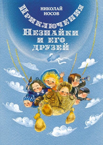 Приключения Незнайки
