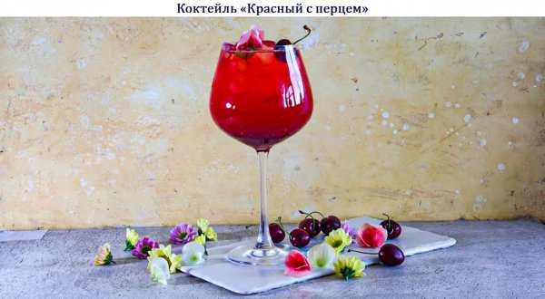 Коктейль Красный с перцем