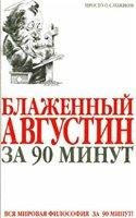 Пол Стретерн - Блаженный Августин за 90