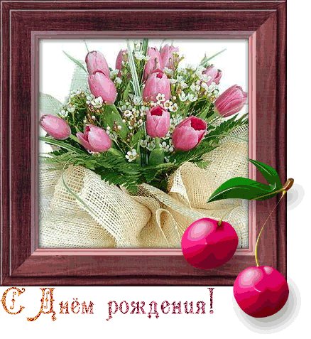 С ДНЕМ РОЖДЕНИЯ Анимашка