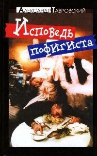 Александр Тавровский - Исповедь пофигист