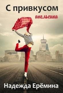 Ерёмина Надежда С привкусом апельсина (2021)