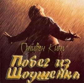 С.Кинг - Побег из Шоушенка ч.2